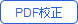 PDF校正